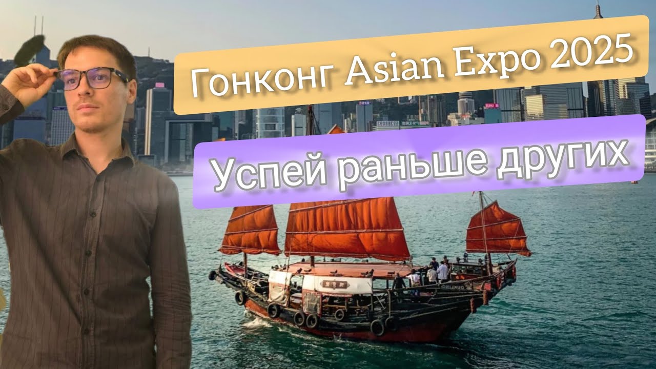 Выставка электроники в Гонконг 2025 | Бизнес WB и OZON | Контакты фабрик