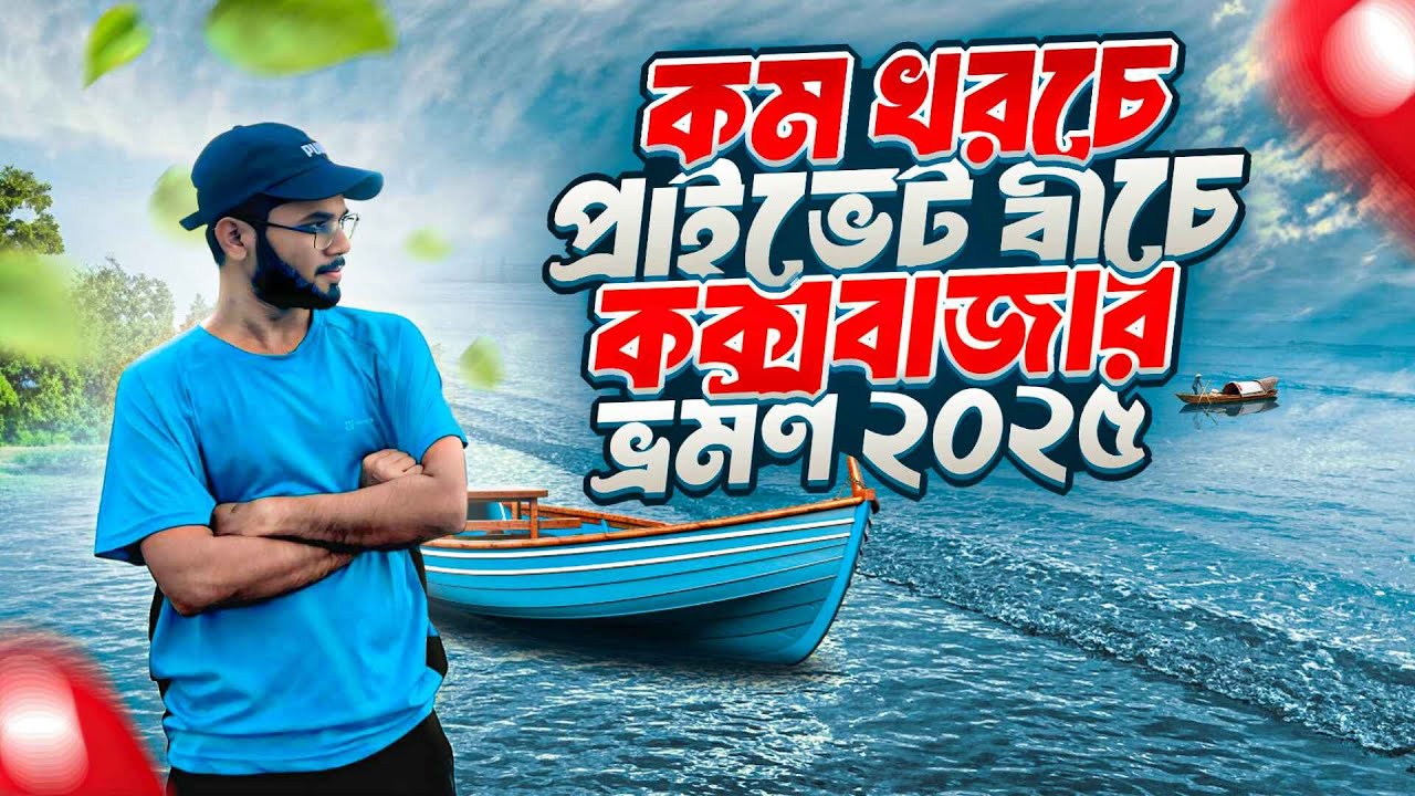 কম খরচে কক্সবাজার লাক্সারি ভ্রমন 2025 | Dhaka to Cox’sbazar tour 2025 |  Hotel booking |  A2Z
