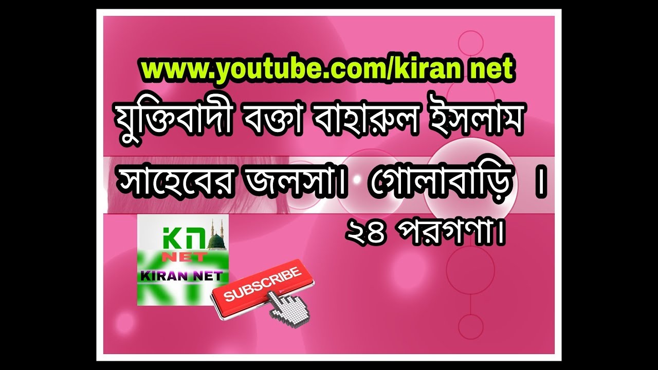 যুক্তিবাদী বক্তা বাহারুল ইসলাম সাহেবের জলসা।  গোলাবাড়ি।  ২৪ পরগণা।
