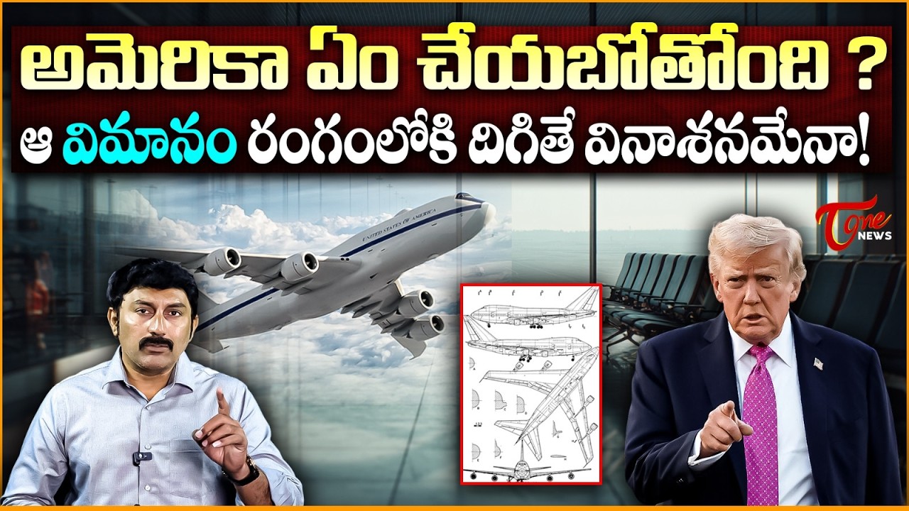 అమెరికా ఏం చేయబోతోంది? | America Doomsday Plane | Nuclear War Alert | Tone News