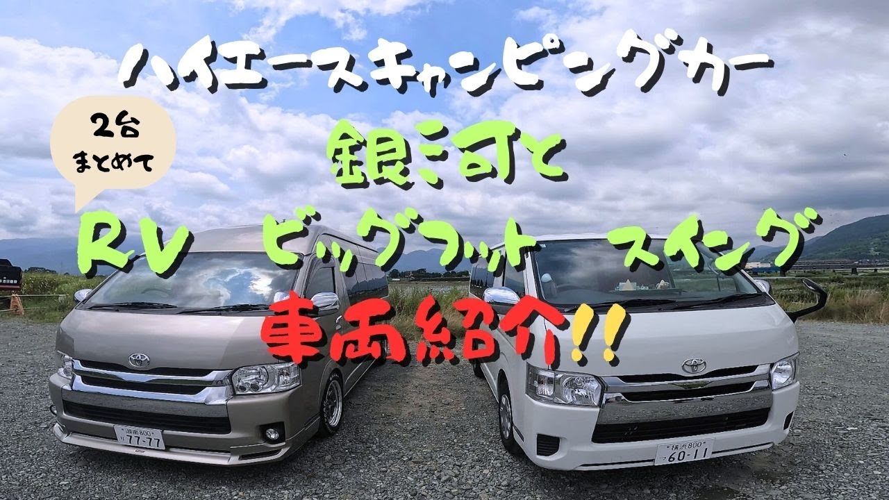 車両紹介 ハイエースキャンピングカー銀河ととってもおしゃれなRVビッグフットスイングの２台まとめて車両紹介！
