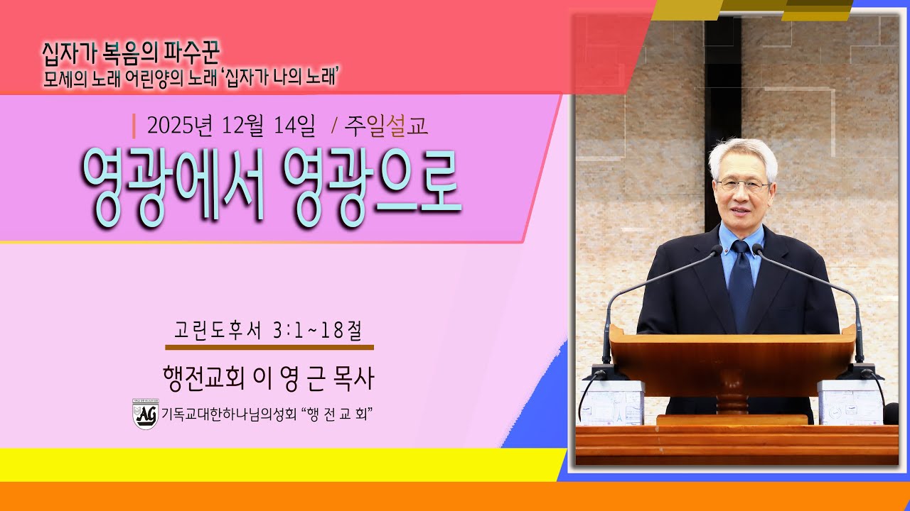 헹전교회 이영근목사/2025.12.14/주일메시지/고린도후서3:1~18절/영광에서 영광으로