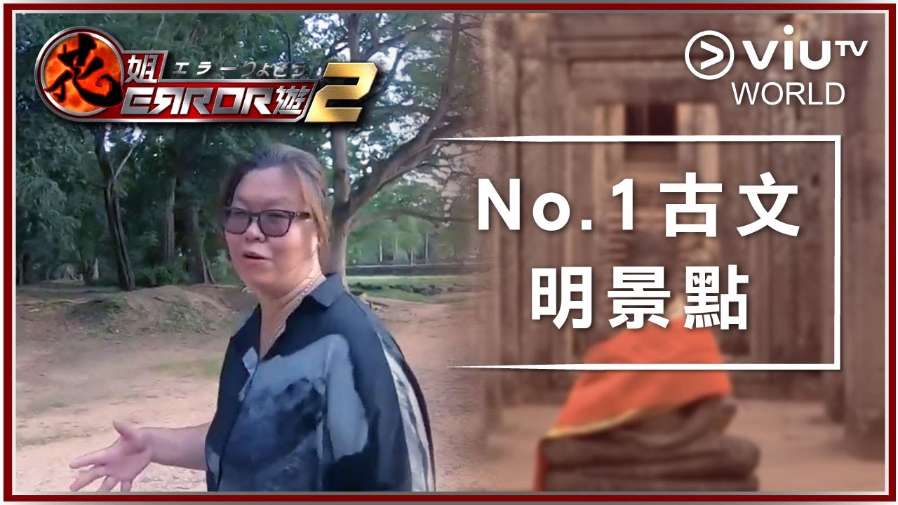《花姐ERROR遊 2》 EP 18 - No.1古文明景點
