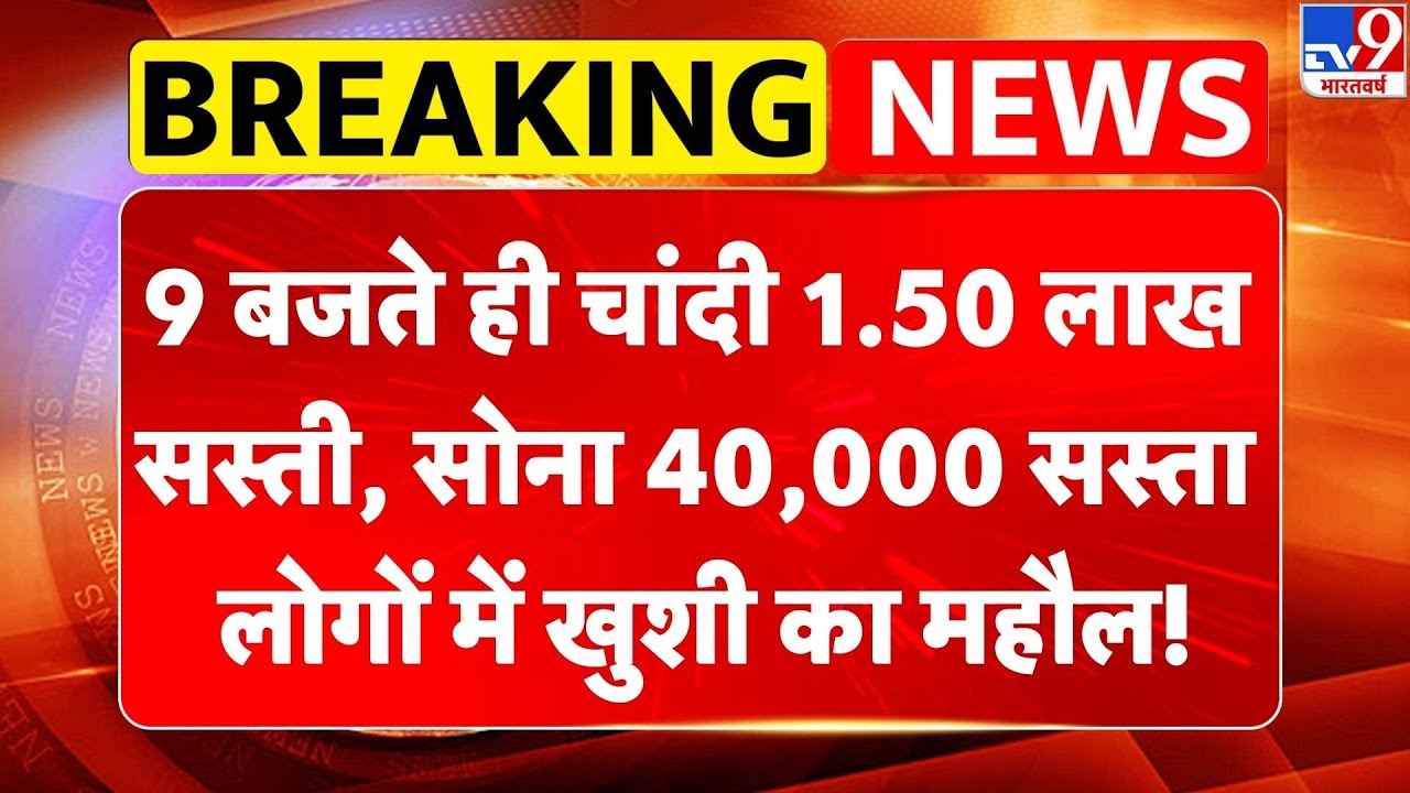 Budget 2026: 9 बजते ही चांदी 1.50 लाख सस्ती,सोना 40,000 सस्ता, लोगों में खुशी! | Silver | Gold -TV9