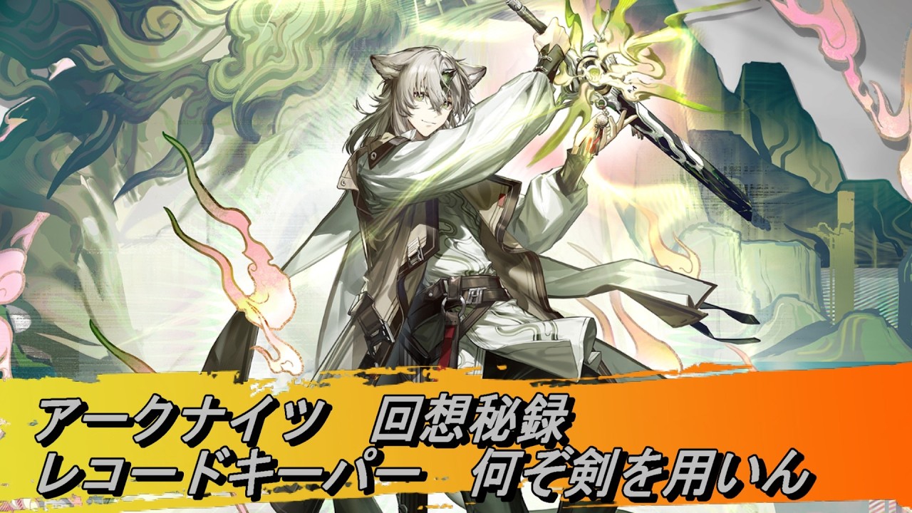 【アークナイツ】レコードキーパー（ユン・チンピン）回想秘録　何ぞ剣を用いん