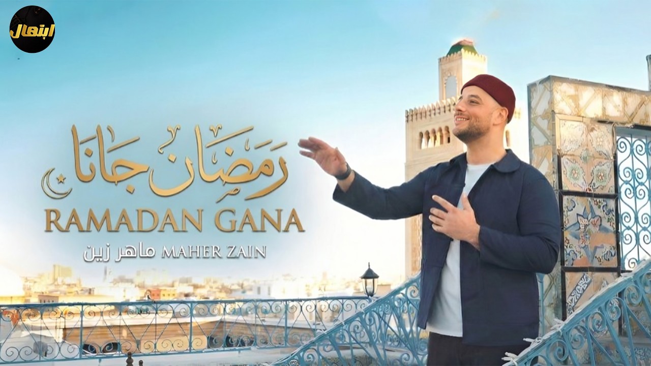 🌙 رمضان جانا | ماهر زين — Ramadan Gana | Beautiful Ramadan Nasheed 2026