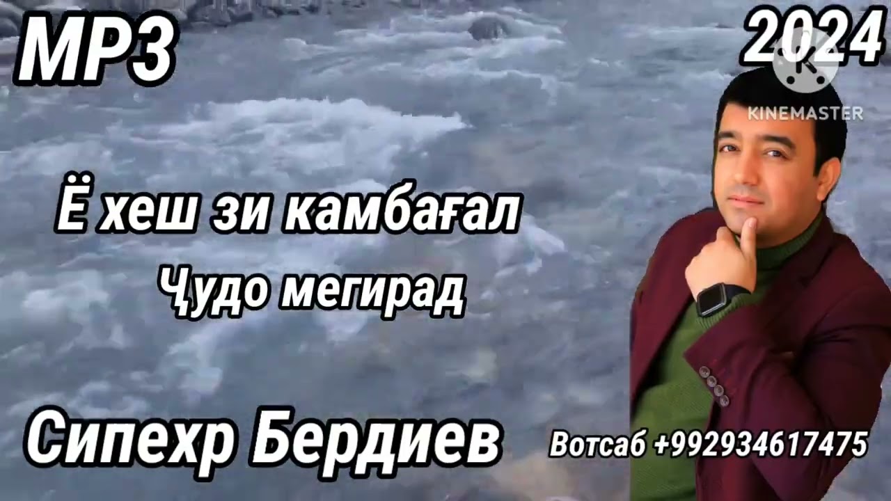 Сипехр Бердиев.Чудо мегардад.2024