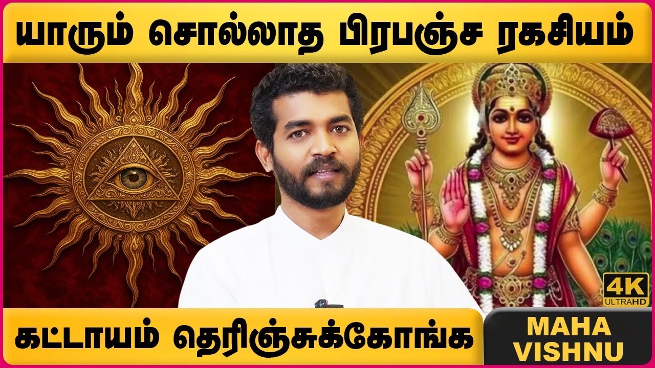 பிரபஞ்ச ரகசியம் | Secret of Universe | Mahavishnu | Paramporul Foundation India | Cosmo view