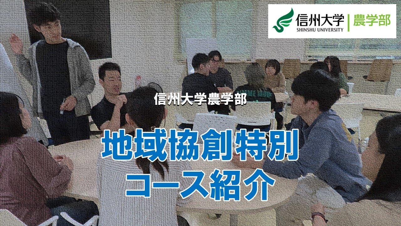 【信州大学農学部2025年4月～コース再編】地域協創特別コース