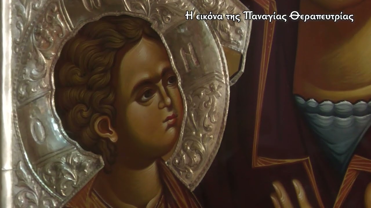 Η εικόνα της Παναγίας Θεραπευτρίας