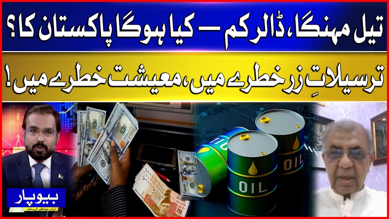 Oil expensive, dollar low — what will happen to Pakistan? | Beopar | Arbab Jahangir | Bol News