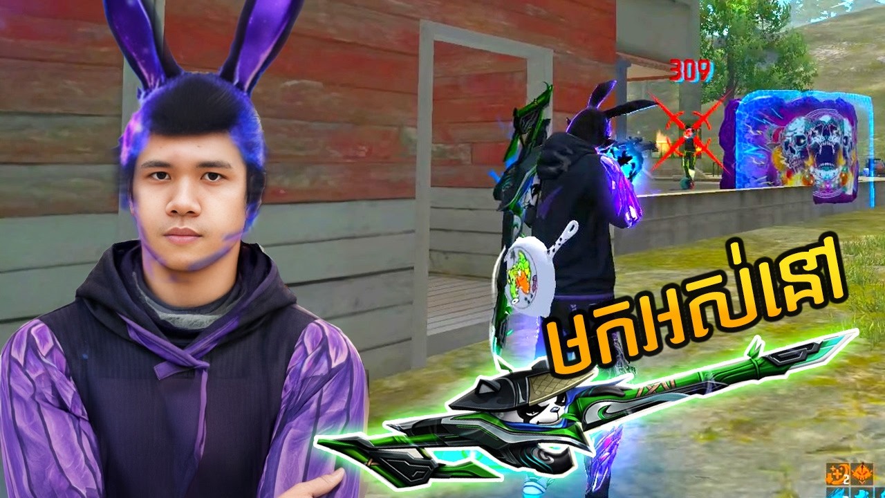 [Free Fire] គេតាមបាញ់ដល់ក្រៅមេប 