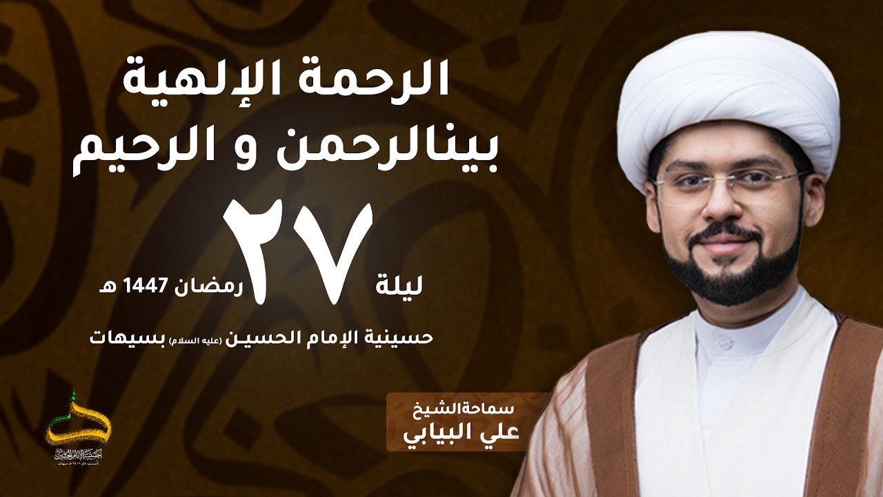 الشيخ علي البيابي | الرحمة الإلهية .. بين الرحمن والرحيم | ليلة 27 رمضان 1447هـ