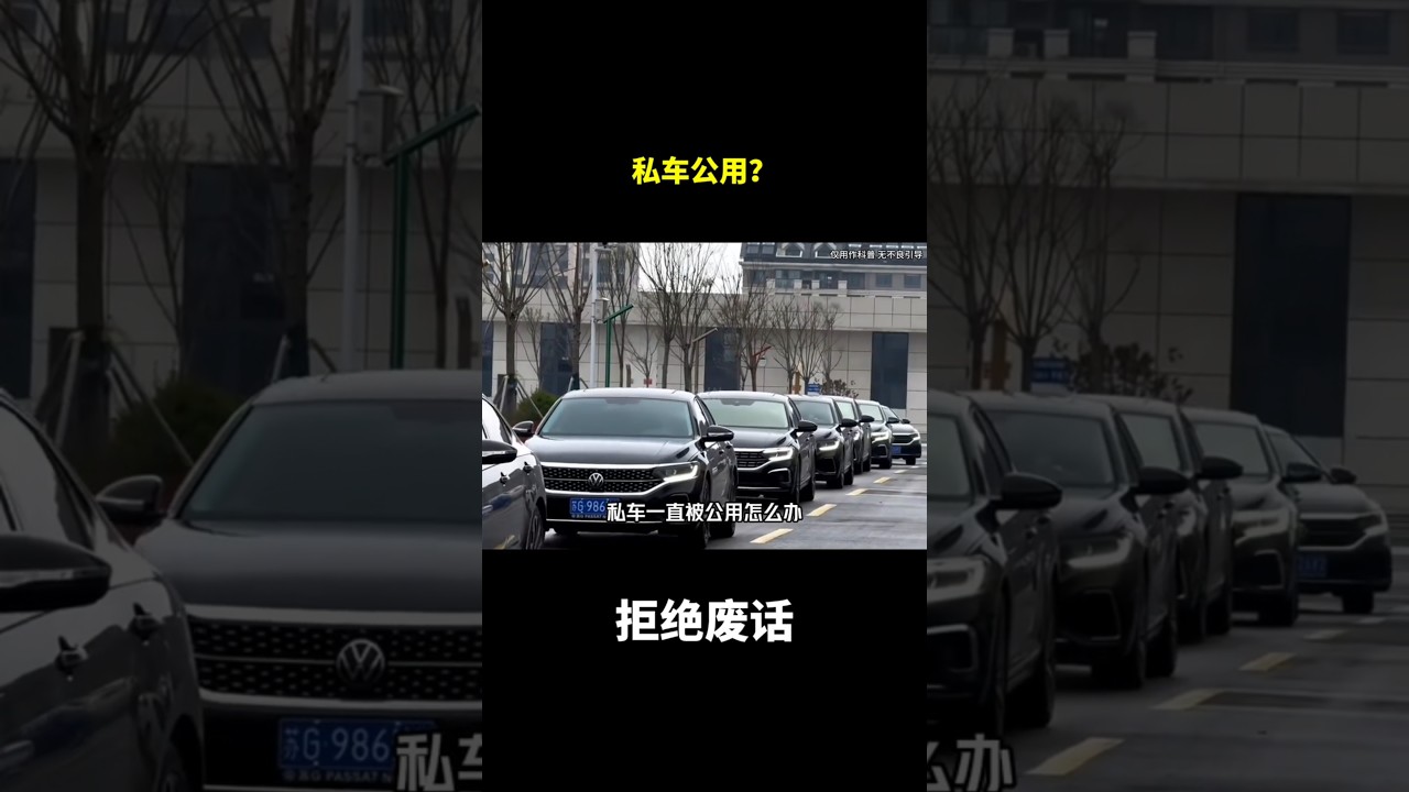 私车公用？ #冷知识#涨知识