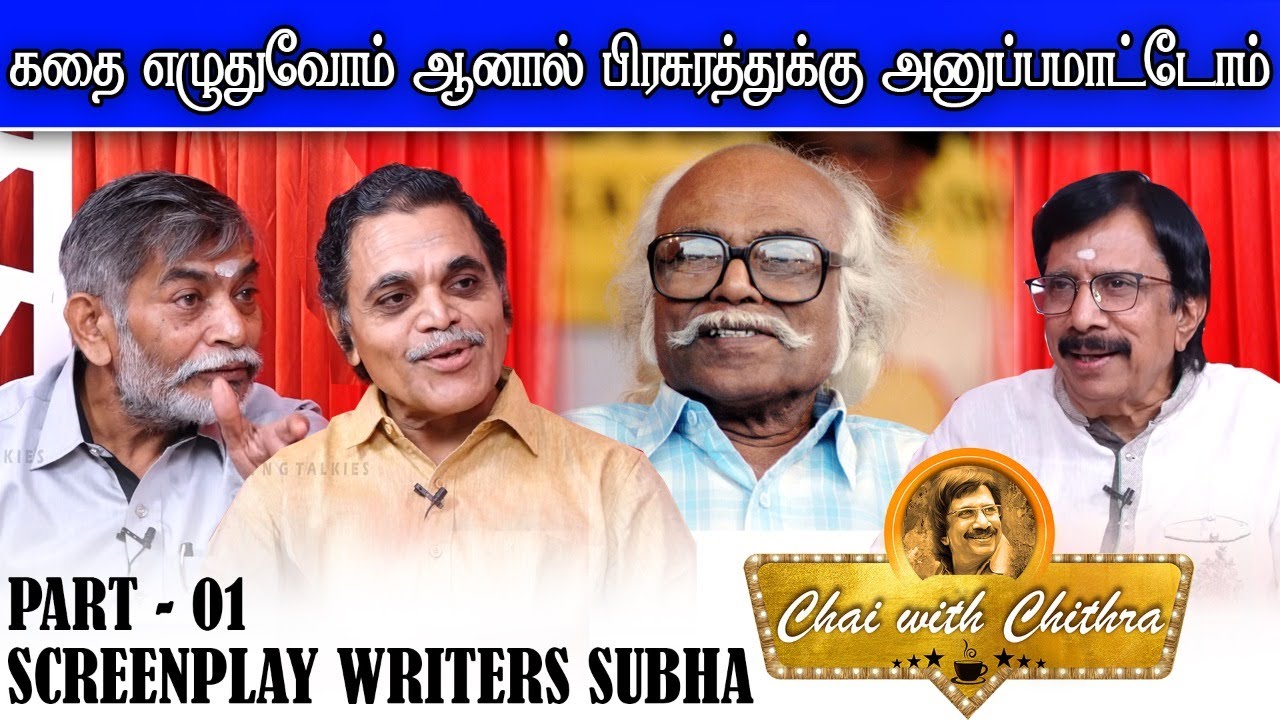 ஜெயகாந்தனை  எனக்கு அறிமுகம் செய்தவர் பாலாதான் -CHAI  WITH CHITHRA - Screenplay writers  SUBHA - 01