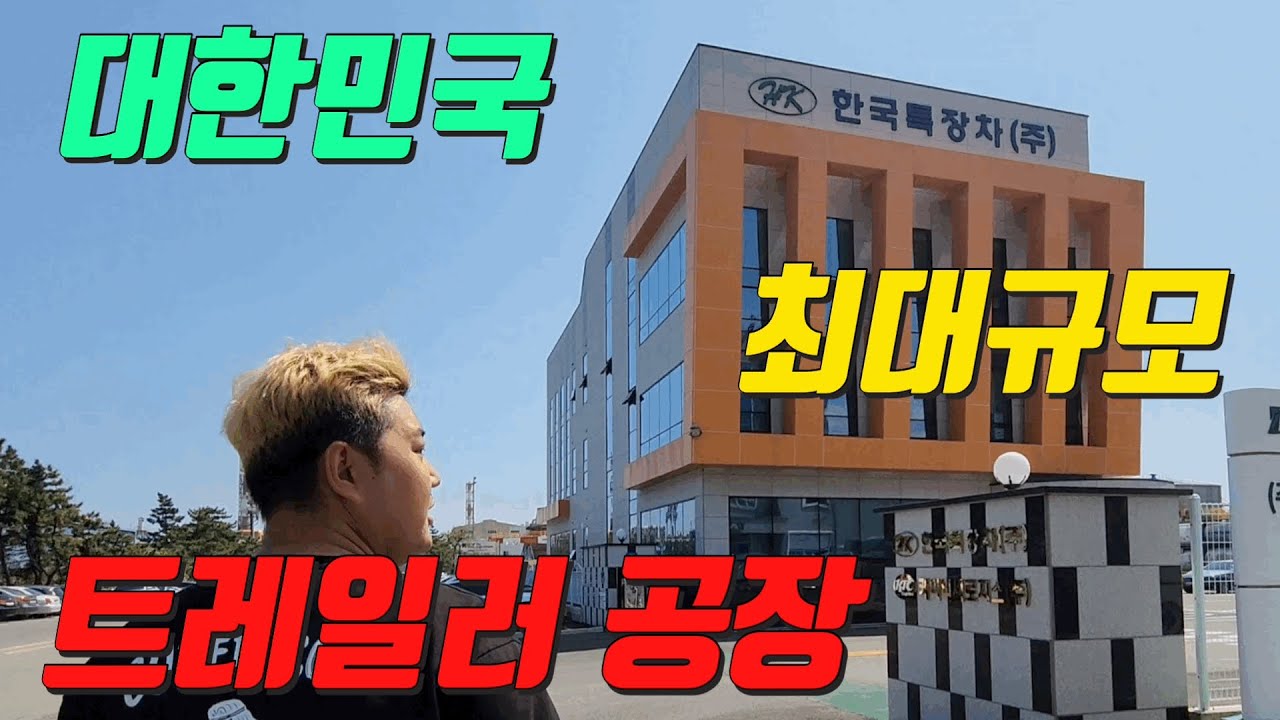 와 트레일러가 이렇게 만들어진다고? 한번도 공개된 적 없는 트레일러 전체 공정과정(with. 한국특장차)