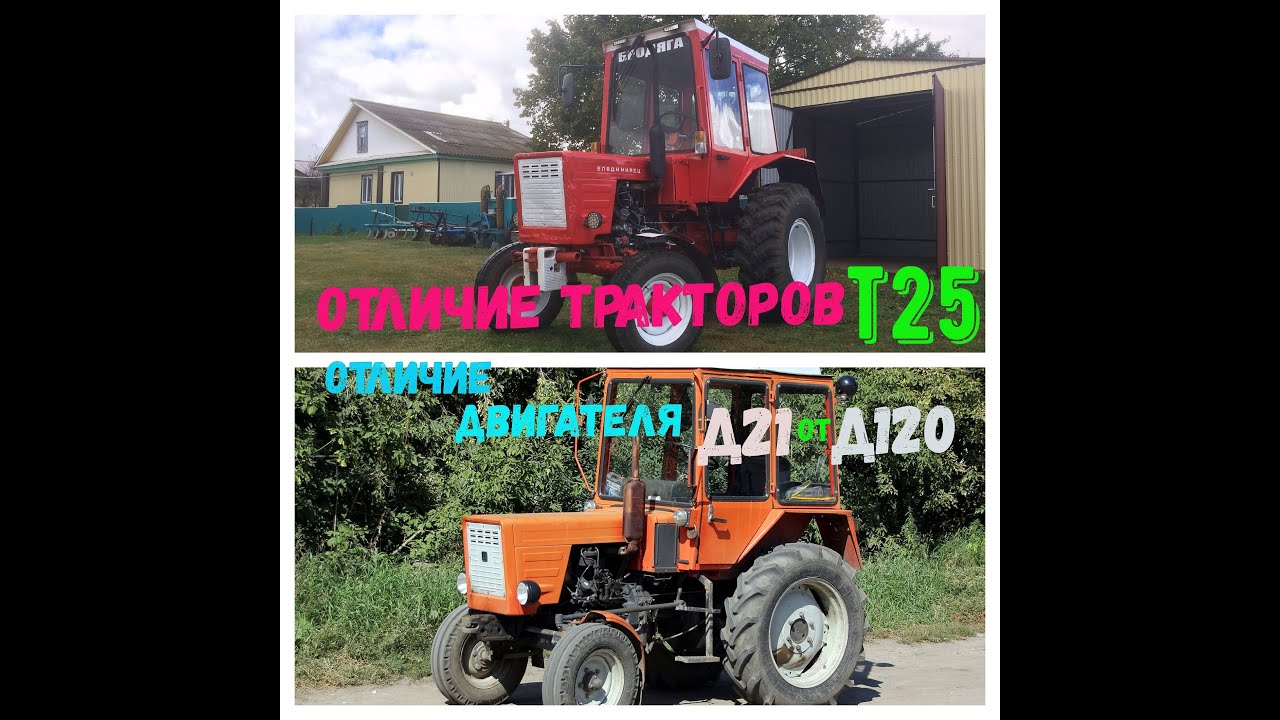 Различие тракторов т 25.Отличие двигателя Д21 и Д120 . РазницаТ25 - ранних и поздних годов выпуска.