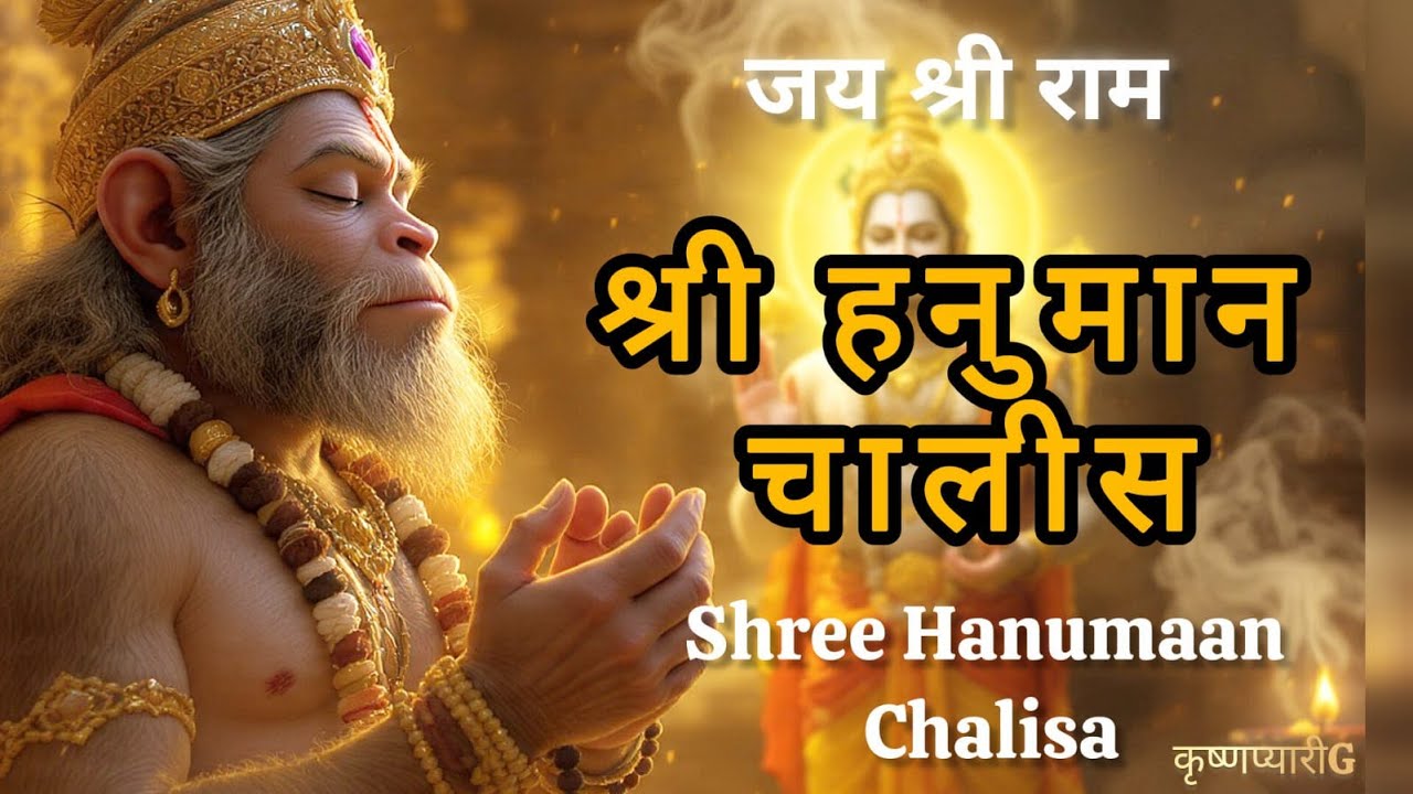 श्री हनुमान चालीसा | Hanuman Chalisa | Calm & Devotional #hanumanji  #hanumanchalisa