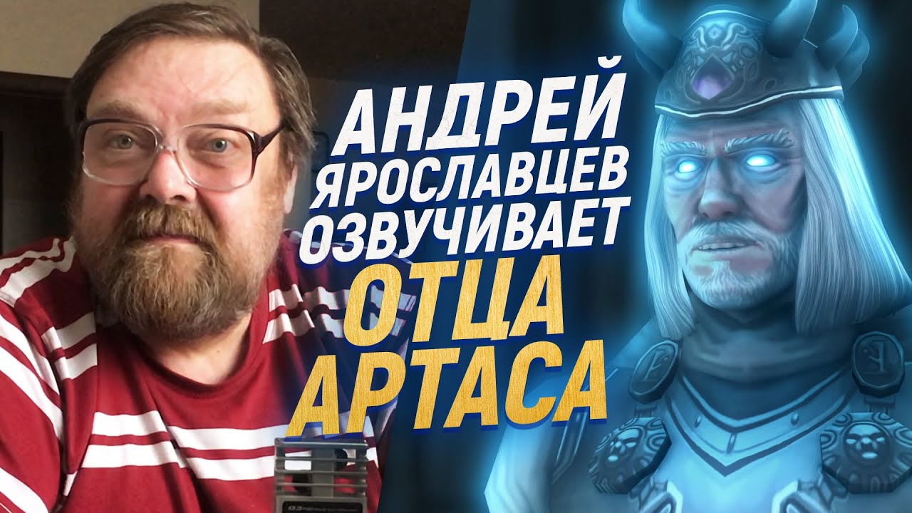 Голос ТЕРЕНАСА из WARCRAFT озвучивает свои реплики | Андрей Ярославцев