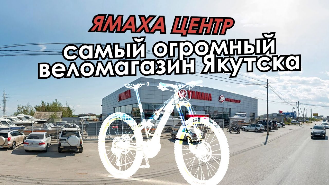YAMAHA-центр самый огромный веломагазин Якутска