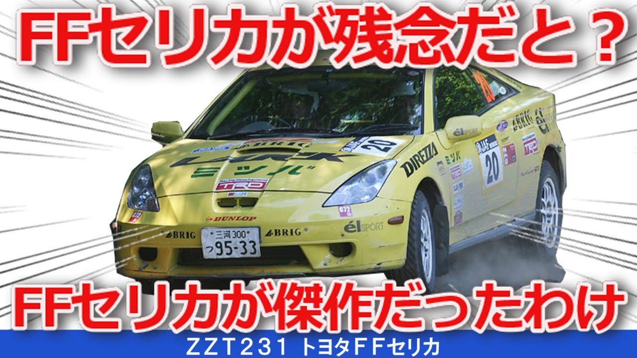 【ゆっくり解説】FFで残念とか言われてて７代目FFオンリーセリカのいいとこ拾って行くよ！ZZT231セリカをゆっくり解説！