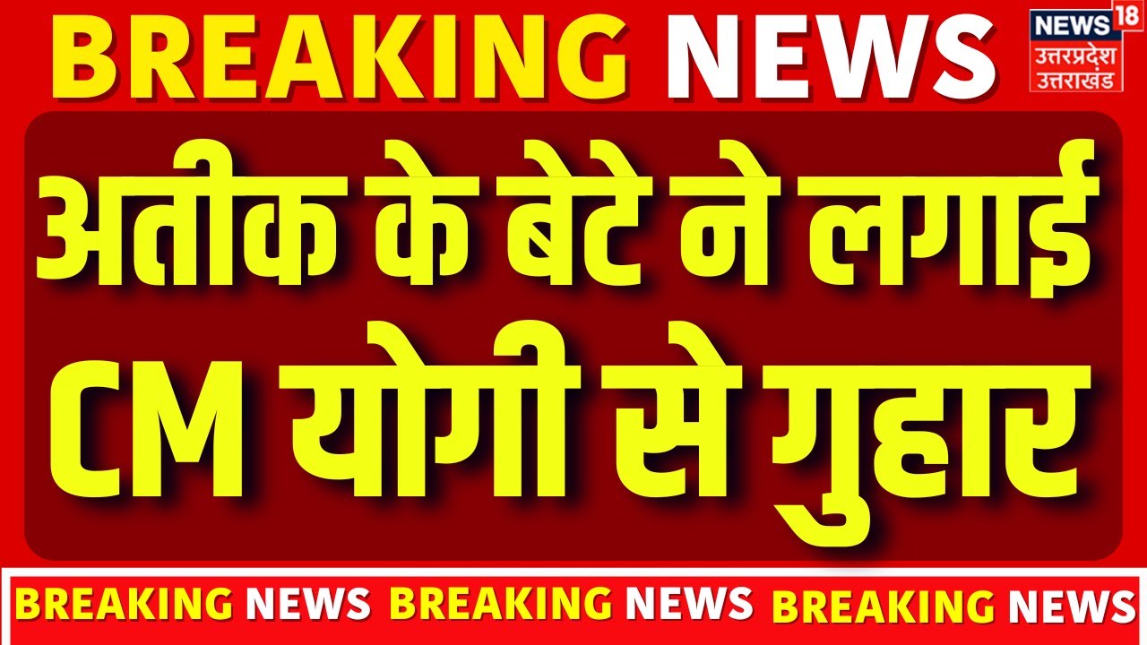 Atiq Ahmad Son Ali Ahmad: Jhansi जेल पहुंचा अतीक का बेटा  CM योगी से लगाई गुहार | Breaking News