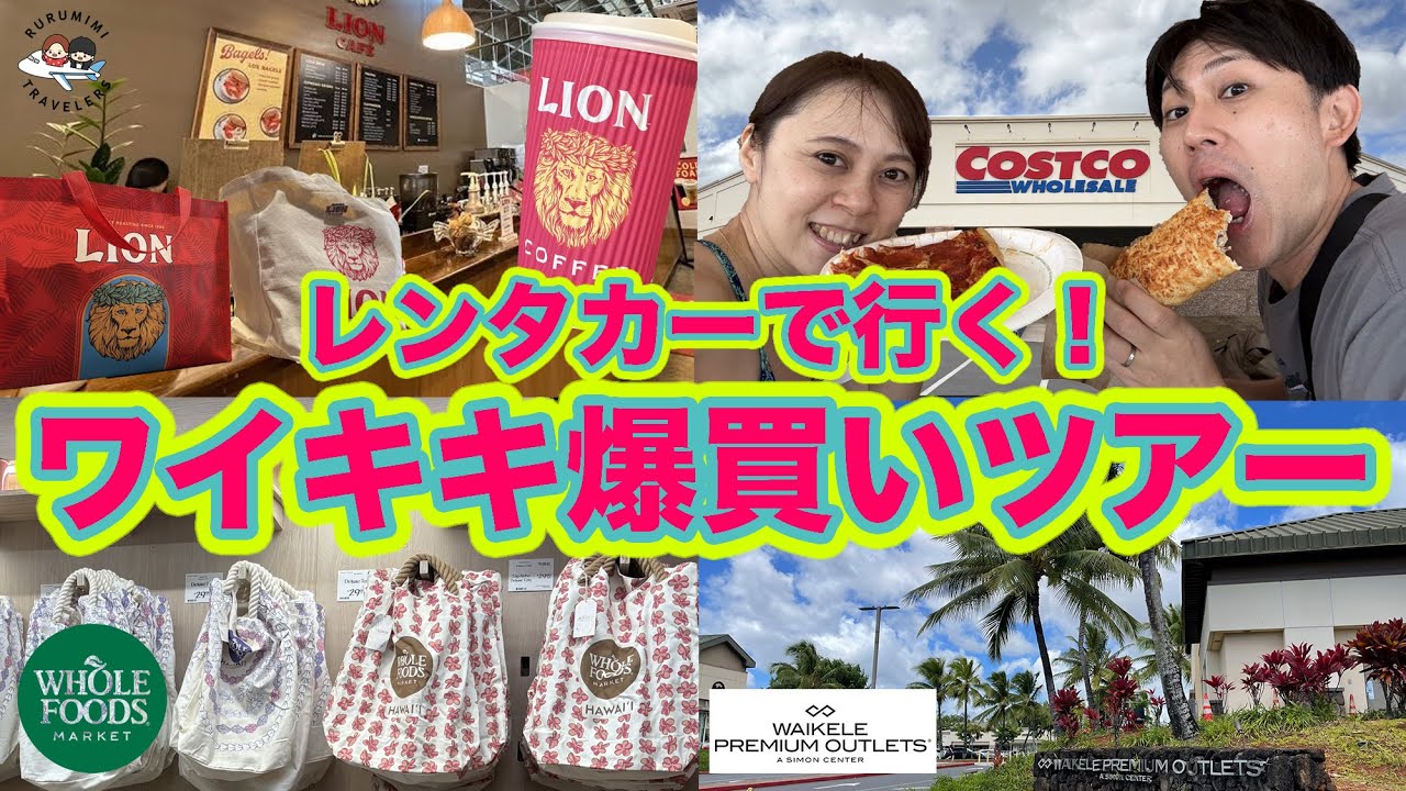 【ハワイ旅行2025】ワイキキ爆買いツアー🌈レンタカーでコストコ＆アウトレット＆ホールフーズへ