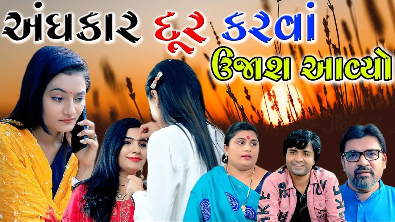 અંધકાર દૂર કરવા ઉજાશ આવ્યો ॥ gujarati short film ॥ gujarati natak ॥ @kpshortfilm