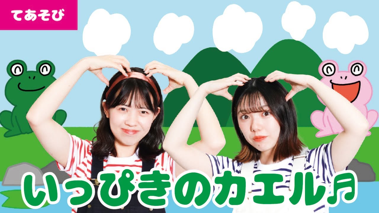 【手遊び】いっぴきのカエル♬＜振り付き＞