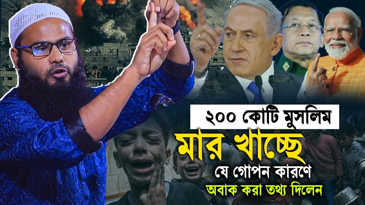 ২০০ কোটি মুসলিম আজ কেন মার খাচ্ছে  | brother rahul hossain
