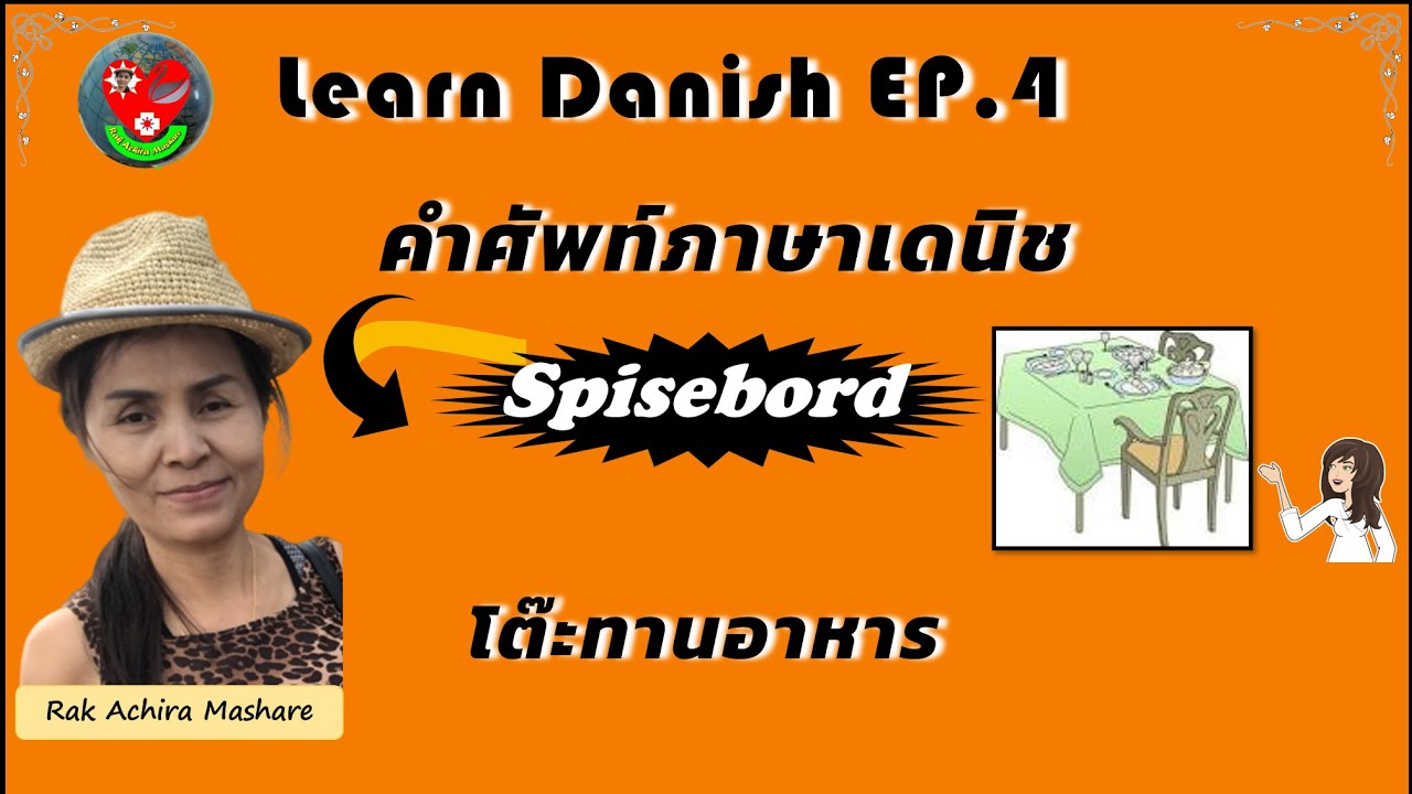 เรียนเดนิช Ep4 คำศัพท์หมวด โต๊ะทานอาหาร ( Spisebord )/Rak Achira Mashare