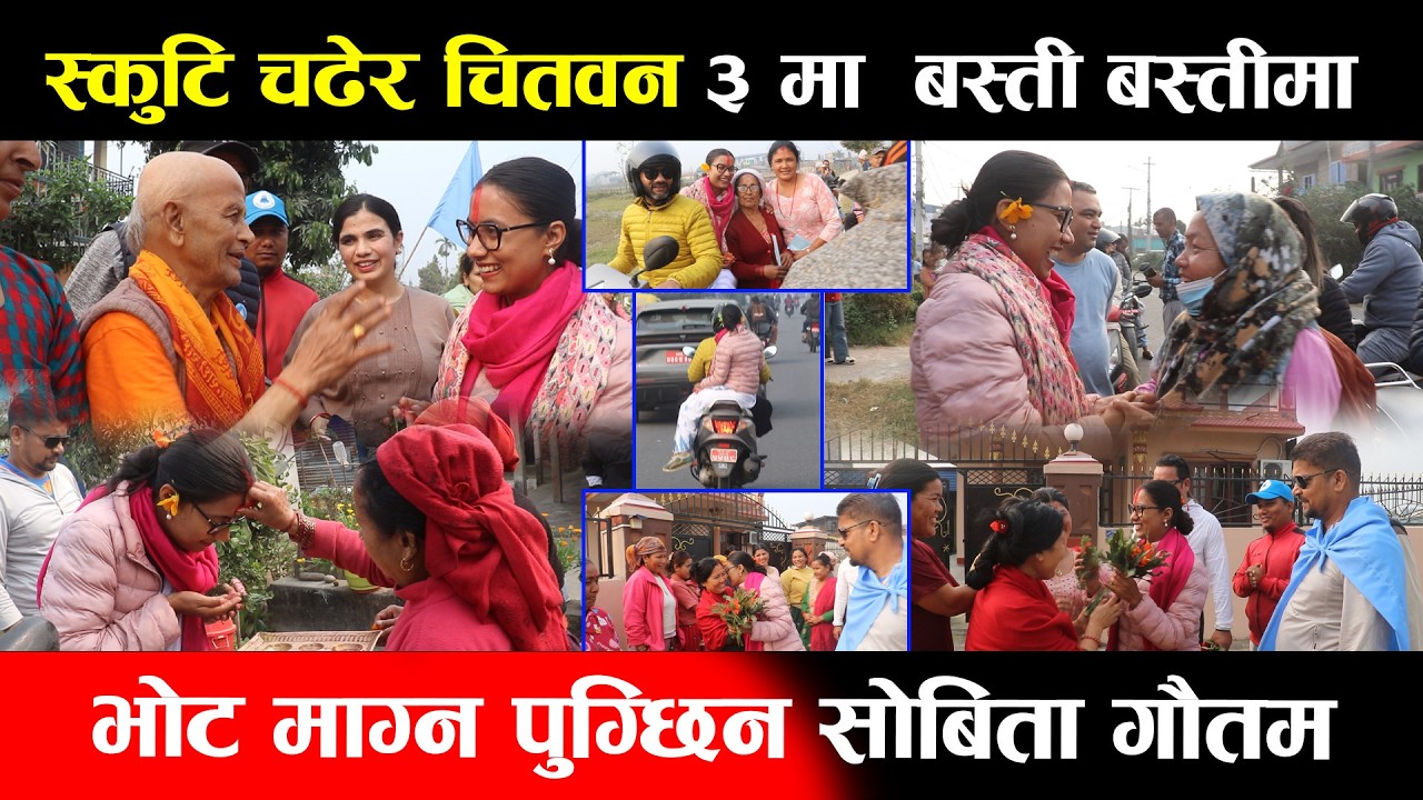 स्कुटि चढेर चितवन ३ मा बस्ती बस्तीमा भोट माग्न पुग्छिन # Sobita Gautam #RabiLamichhane#