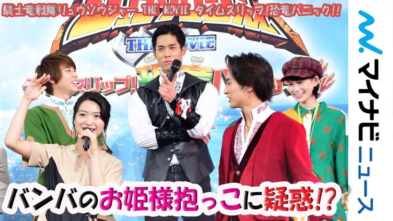 リュウソウブラック・バンバのお姫様抱っこに疑惑!? 北原里英が証言 『騎士竜戦隊リュウソウジャー THE MOVIE タイムスリップ!恐竜パニック!!』完成報告イベント
