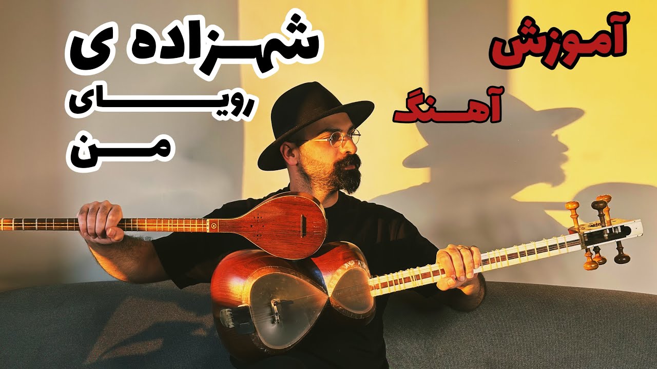 شهزاده ی رویای من | آموزش آهنگ شهزاده برای تار و سه تار | دوبل نت‌های سه تار