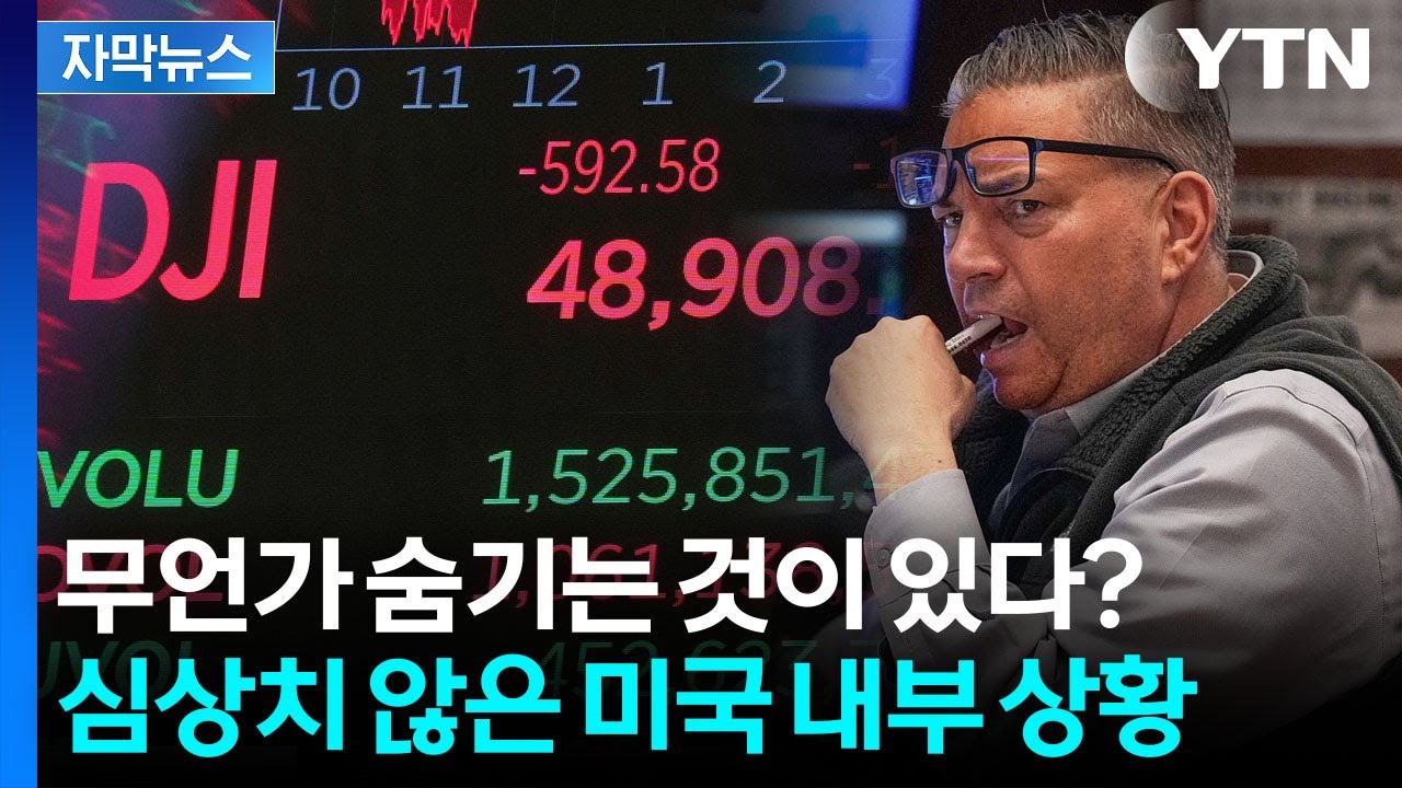 [자막뉴스] 미국 경제의 이상 신호? 수상한 고용 지표에 증시마저 하락 / YTN
