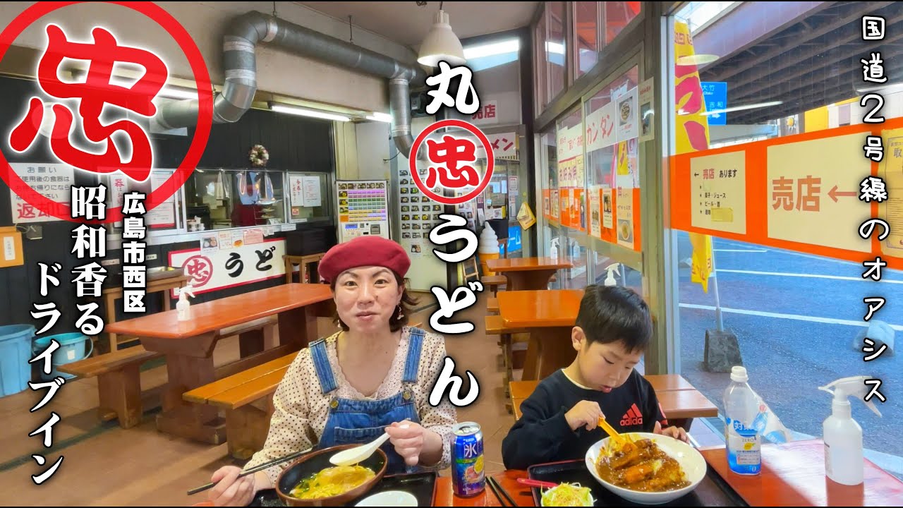 広島市民ドライブのオアシス丸忠うどん昭和香るノスタルジックなドライブインで癒やされた