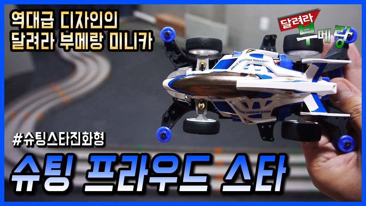 드디어 만들었습니다 역대급디자인 슈팅스타 진화형 슈팅 프라우드 스타!! 진짜 이뻐서 놀랐음
