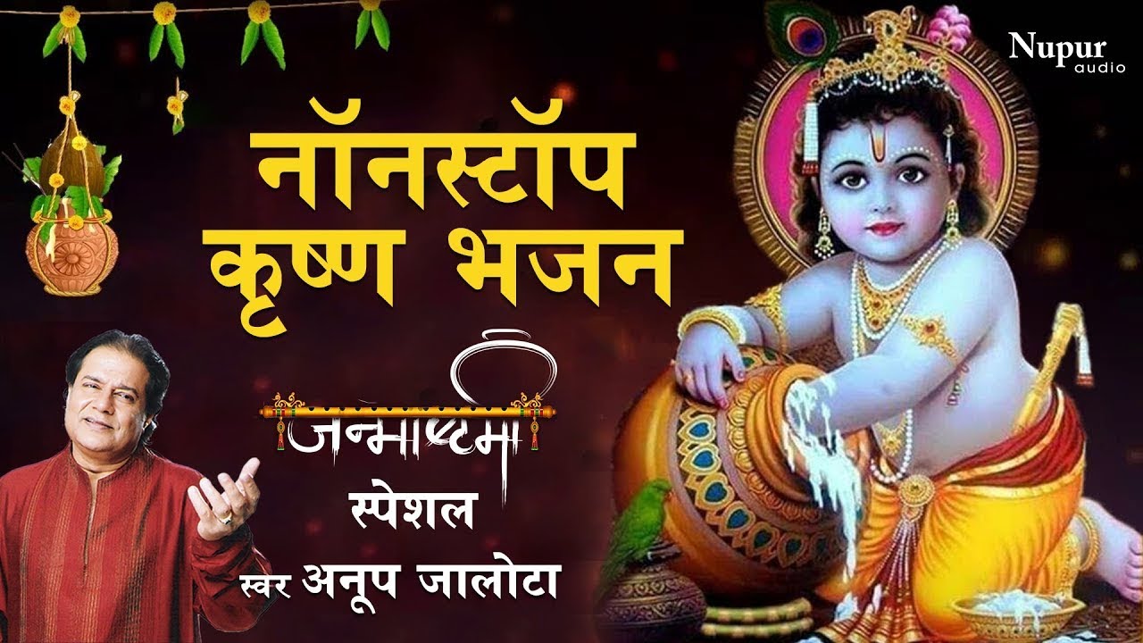 Nonstop Janamashtami Bhajans 2023 | Anup Jalota | Superhit Krishna Bhajans 2023