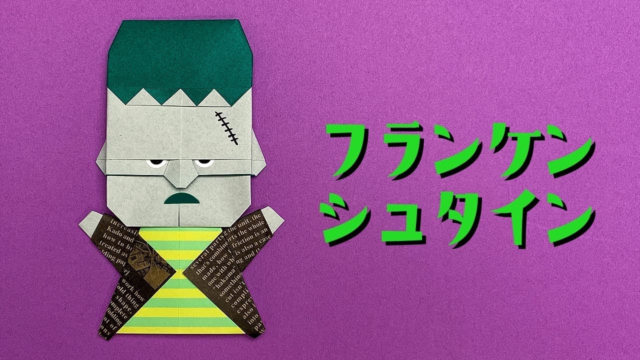 【ハロウィン折り紙】フランケンシュタインの折り方（おりがみの時間）