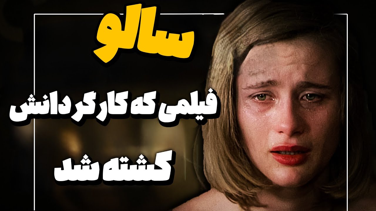 ممنوعه ترین و منزجر کننده ترین فیلم تاریخ سینما - فیلم سالو
