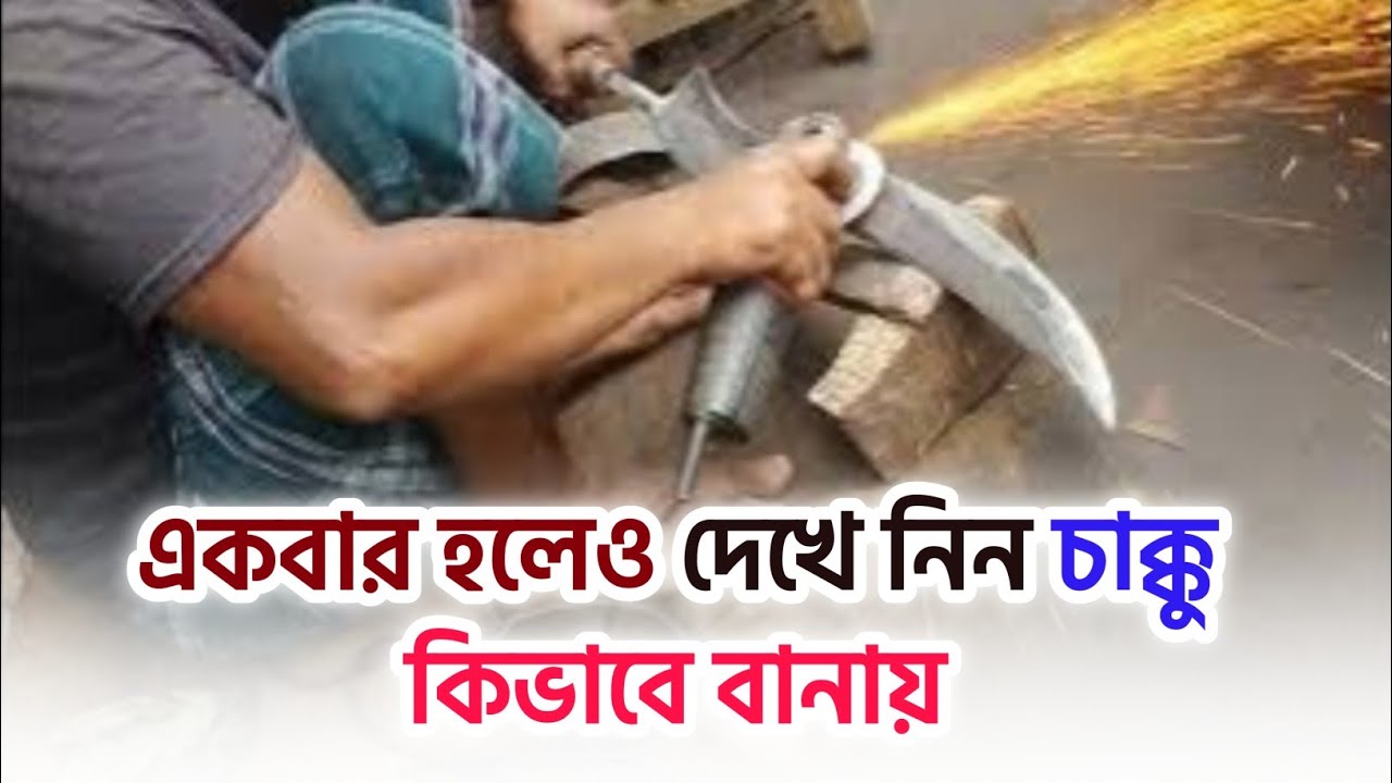 কোরবানির চাক্কু || কিভাবে বানিয়েছি দেখেন || qurbanir chakku || qurbanir Suri || mujahid bhai ||