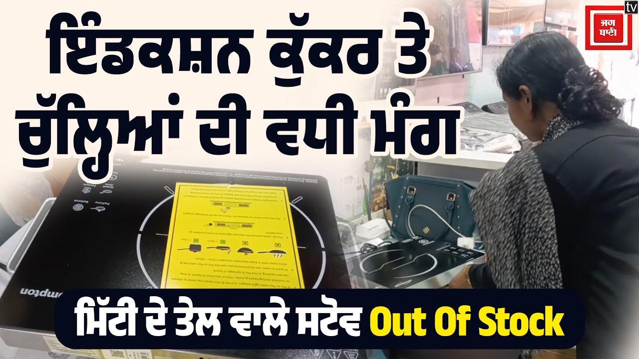 ਇੰਡਕਸ਼ਨ ਕੁੱਕਰ ਤੇ ਚੁੱਲ੍ਹਿਆਂ ਦੀ ਵਧੀ ਮੰਗ, ਮਿੱਟੀ ਦੇ ਤੇਲ ਵਾਲੇ ਸਟੋਵ ਵੀ ਹੋਏ Out Of Stock