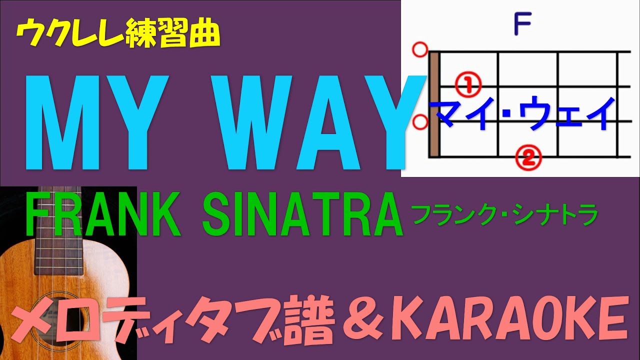 【ウクレレ練習曲】FRANK SINATRA／フランク・シナトラ　ー  MY  WAY／マイ・ウェイ　（inF）メロディタブ譜&KARAOKE