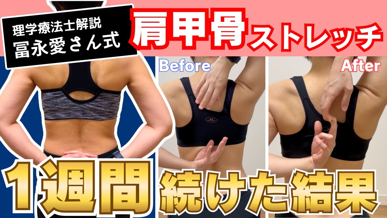 1日1分で姿勢が変わる!? 冨永愛さん式【肩甲骨ストレッチ】をズボラ主婦が1週間ガチ検証！