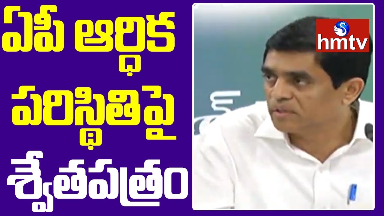 Minister Buggana Rajendranath Reddy Released White Paper on AP Financial Status | hmtv