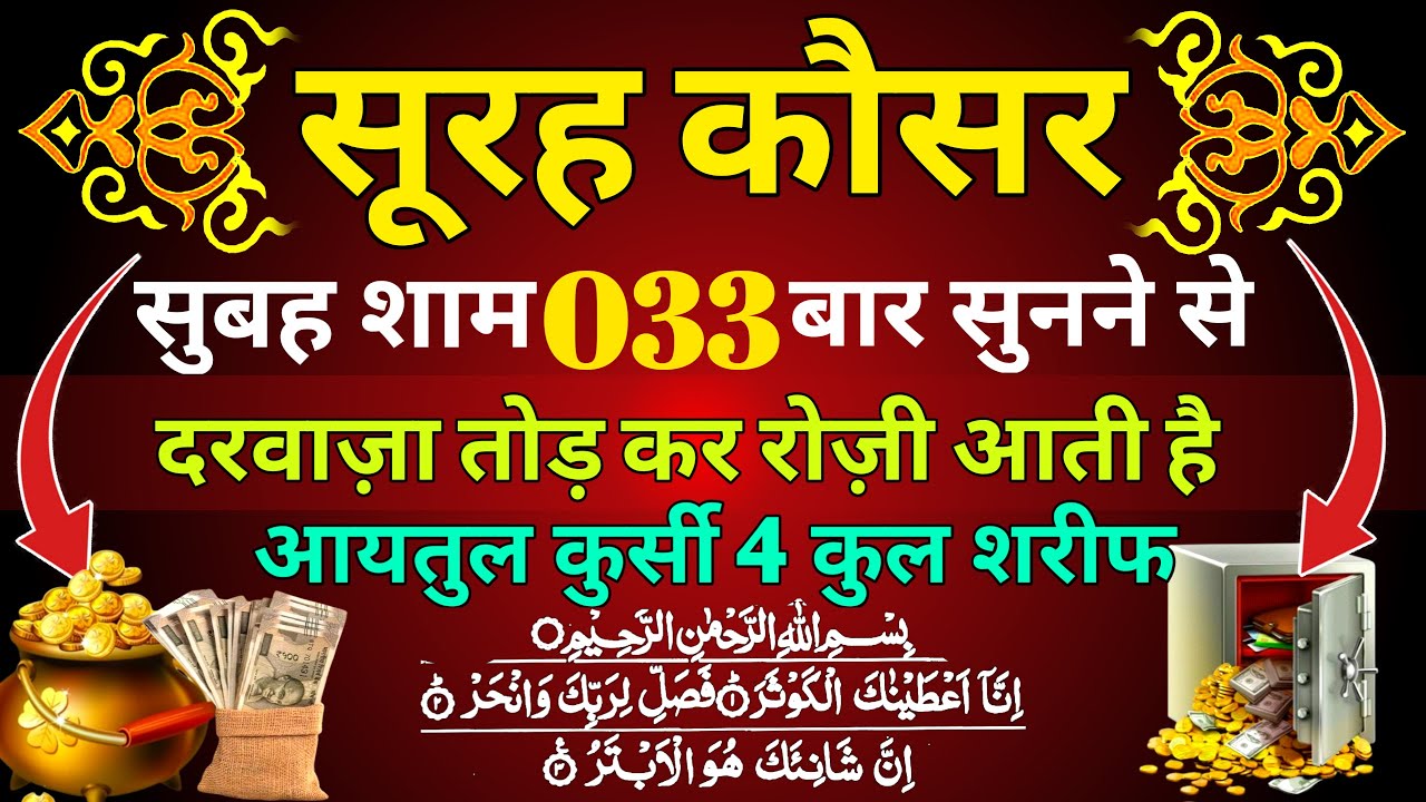 Surah kausar ki fazilate kya hai | सूरह कौसर के फायदे | सिर्फ़ सुनकर देखो | Aaytul Kursi 4 Quls Dua