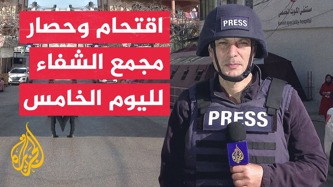 مراسل الجزيرة: مناشدات من عائلات المرضى والجرحى في مجمع الشفاء لنقلهم بعد تركهم دون علاج أو رعاية