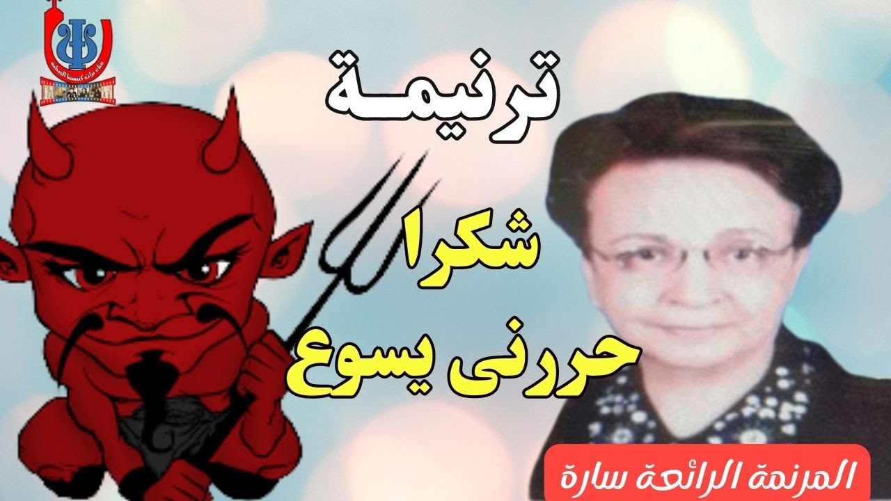 ترانيم المرنمة سارة اسيوط / ترنيمة شكرا حررنى يسوع من الترانيم الرائعة للمرنمة سارة