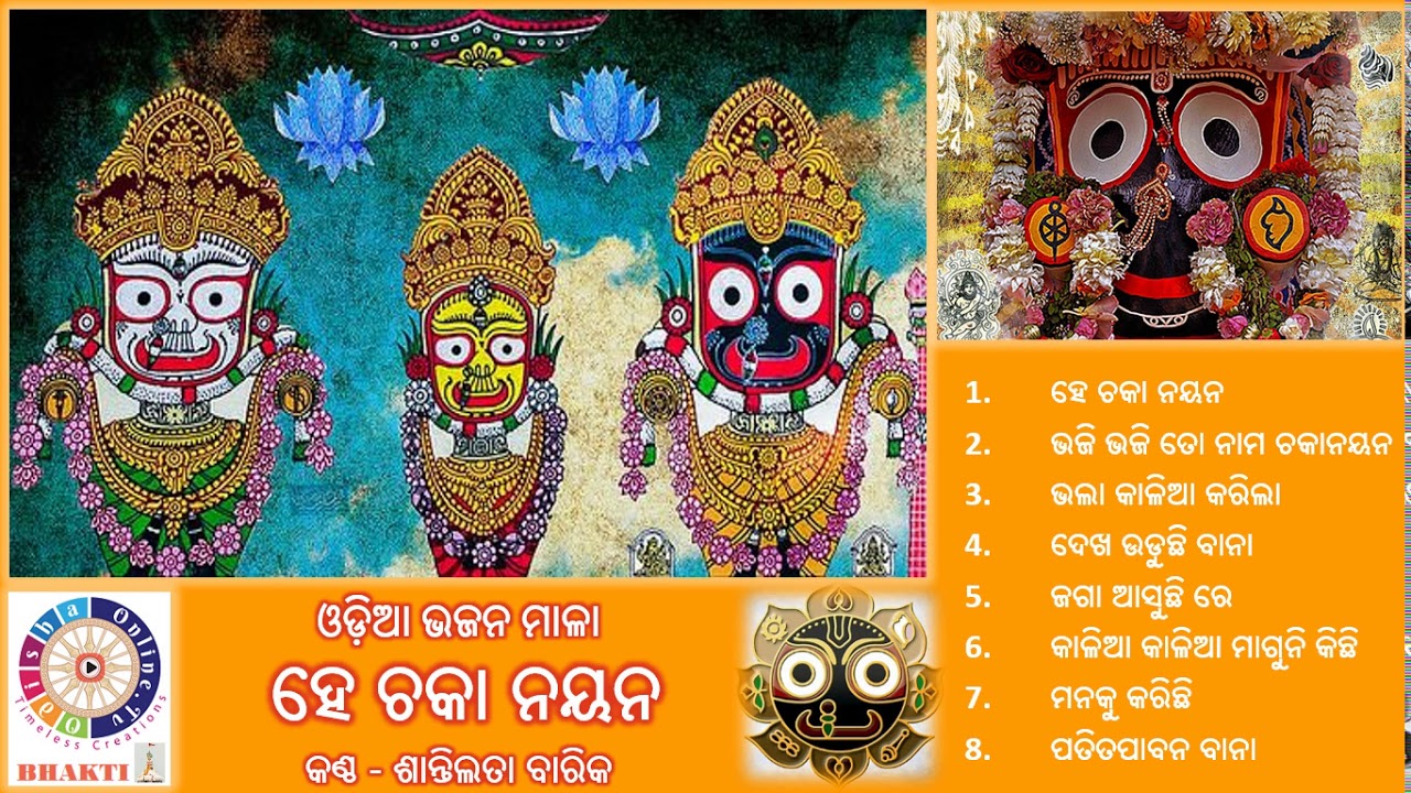 He Chakanayana Odia Bhajan Album by Shantilata Barik | ଓଡ଼ିଆ ଭଜନ ମାଳା ହେ ଚକା ନୟନ | OdishaonlineTV