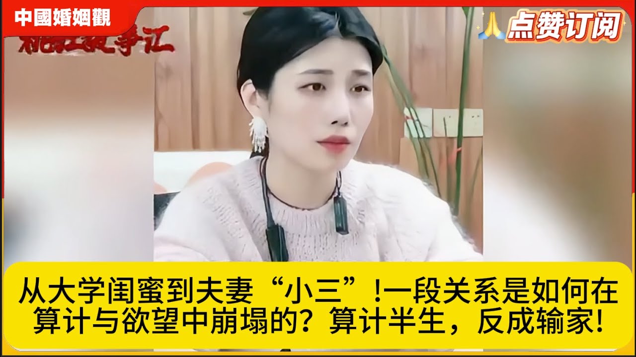 从大学闺蜜到夫妻“小三”!一段关系是如何在算计与欲望中崩塌的？算计半生，反成输家!